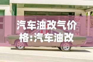 汽车油改气价格:汽车油改气价格表