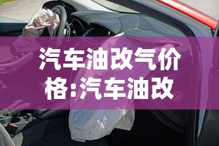 汽车油改气价格:汽车油改气价格表