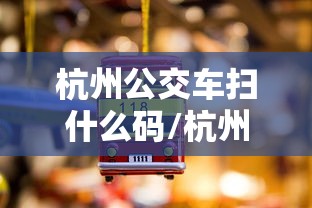 杭州公交车扫什么码/杭州公交车扫什么码扫不出来 杭州公交车扫什么码/杭州公交车扫什么码扫不出来