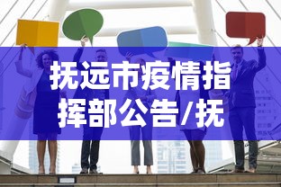 抚远市疫情指挥部公告/抚远市疫情指挥部公告最新 抚远市疫情指挥部公告/抚远市疫情指挥部公告最新