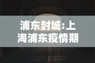 浦东封城:上海浦东疫情期间封禁时间 浦东封城:上海浦东疫情期间封禁时间