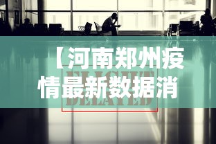 【河南郑州疫情最新数据消息/河南新冠疫情】