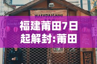 福建莆田7日起解封:莆田通知