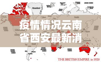 疫情情况云南省西安最新消息:云南新冠疫情
