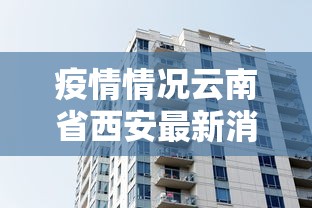 疫情情况云南省西安最新消息:云南新冠疫情