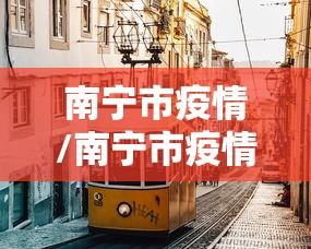 南宁市疫情/南宁市疫情防控中心电话