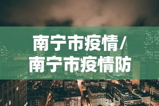 南宁市疫情/南宁市疫情防控中心电话