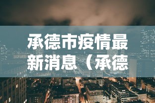 承德市疫情最新消息(承德市河北省承德市) 承德市疫情最新消息(承德市河北省承德市)