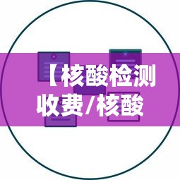【核酸检测收费/核酸检测收费2023标准】 【核酸检测收费/核酸检测收费2023标准】