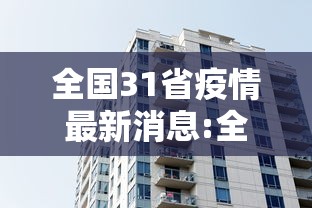 全国31省疫情最新消息:全国31省疫情最新消息查询