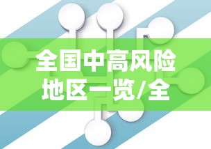 全国中高风险地区一览/全国疫情中风险地区 全国中高风险地区一览/全国疫情中风险地区