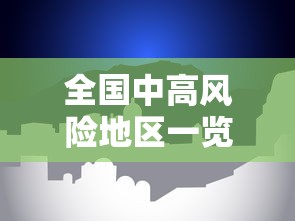 全国中高风险地区一览/全国疫情中风险地区 全国中高风险地区一览/全国疫情中风险地区