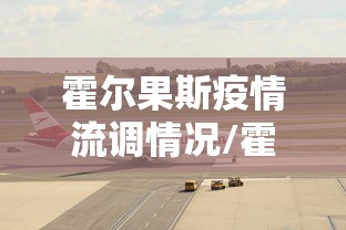霍尔果斯疫情流调情况/霍尔果斯市15天预报 霍尔果斯疫情流调情况/霍尔果斯市15天预报