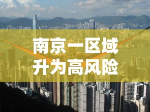 南京一区域升为高风险/南京高风险电话来电提醒 南京一区域升为高风险/南京高风险电话来电提醒