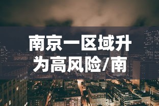 南京一区域升为高风险/南京高风险电话来电提醒 南京一区域升为高风险/南京高风险电话来电提醒