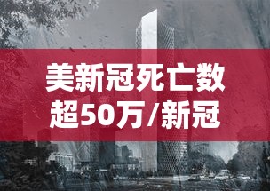 美新冠死亡数超50万/新冠美国死亡总人口 美新冠死亡数超50万/新冠美国死亡总人口
