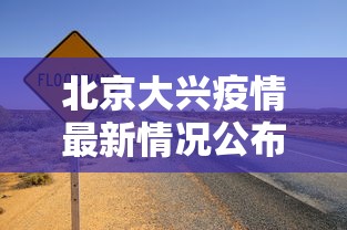 北京大兴疫情最新情况公布/北京大兴肺炎 北京大兴疫情最新情况公布/北京大兴肺炎