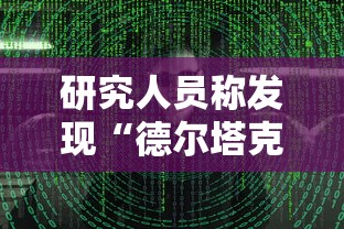 研究人员称发现“德尔塔克戎”毒株/德尔塔毒株中国疫苗 研究人员称发现“德尔塔克戎”毒株/德尔塔毒株中国疫苗