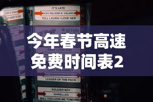 今年春节高速免费时间表2025（今年春节高速免费时间表查）