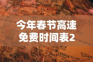 今年春节高速免费时间表2025（今年春节高速免费时间表查）