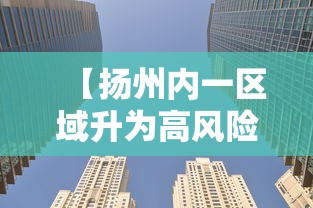 【扬州内一区域升为高风险,扬州分几个区怎么划分】