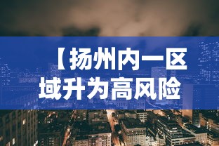 【扬州内一区域升为高风险,扬州分几个区怎么划分】