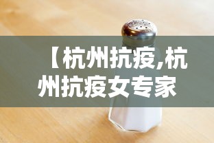 【杭州抗疫,杭州抗疫女专家】 【杭州抗疫,杭州抗疫女专家】