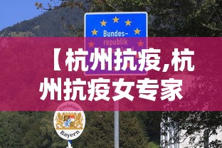 【杭州抗疫,杭州抗疫女专家】 【杭州抗疫,杭州抗疫女专家】