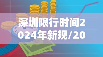 深圳限行时间2024年新规/2022深圳限行政策 深圳限行时间2024年新规/2022深圳限行政策