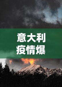 意大利疫情爆发原因（意大利疫情什么时候封锁和解封的）