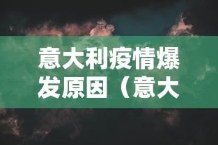 意大利疫情爆发原因（意大利疫情什么时候封锁和解封的）