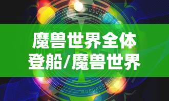 魔兽世界全体登船/魔兽世界全体登船任务 魔兽世界全体登船/魔兽世界全体登船任务