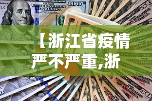 【浙江省疫情严不严重,浙江省病情严重吗】 【浙江省疫情严不严重,浙江省病情严重吗】
