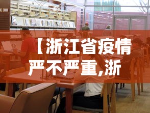 【浙江省疫情严不严重,浙江省病情严重吗】 【浙江省疫情严不严重,浙江省病情严重吗】