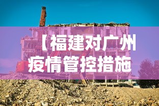 【福建对广州疫情管控措施/广东福建新冠疫情最新消息】