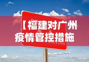 【福建对广州疫情管控措施/广东福建新冠疫情最新消息】