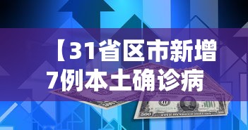 【31省区市新增7例本土确诊病例/31省区市新增59例本土确诊病例】 【31省区市新增7例本土确诊病例/31省区市新增59例本土确诊病例】