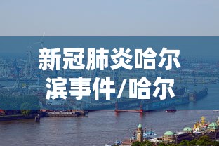新冠肺炎哈尔滨事件/哈尔滨感染者发声