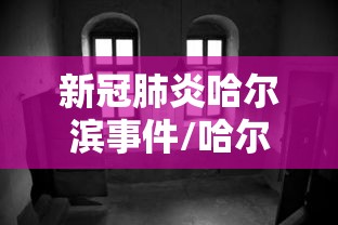 新冠肺炎哈尔滨事件/哈尔滨感染者发声