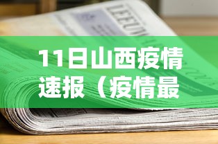 11日山西疫情速报(疫情最新消息今天山西) 11日山西疫情速报(疫情最新消息今天山西)