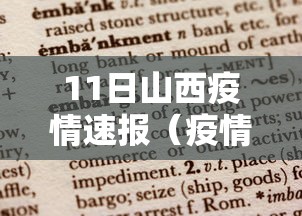 11日山西疫情速报(疫情最新消息今天山西) 11日山西疫情速报(疫情最新消息今天山西)