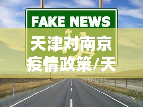 天津对南京疫情政策/天津到南京的必经之路 天津对南京疫情政策/天津到南京的必经之路