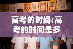 高考的时间:高考的时间是多少号 高考的时间:高考的时间是多少号