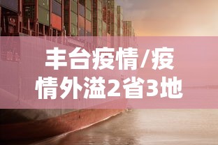 丰台疫情/疫情外溢2省3地 均与北京丰台关联 丰台疫情/疫情外溢2省3地 均与北京丰台关联