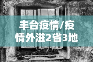 丰台疫情/疫情外溢2省3地 均与北京丰台关联 丰台疫情/疫情外溢2省3地 均与北京丰台关联
