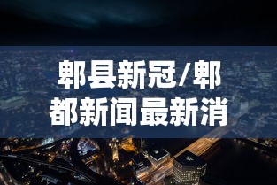 郫县新冠/郫都新闻最新消息今天