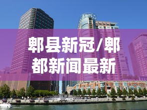 郫县新冠/郫都新闻最新消息今天