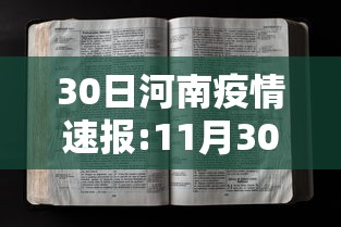 30日河南疫情速报:11月30日河南 30日河南疫情速报:11月30日河南