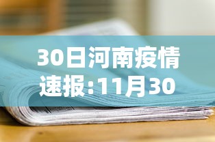 30日河南疫情速报:11月30日河南 30日河南疫情速报:11月30日河南