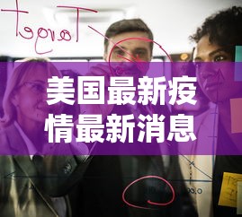 美国最新疫情最新消息:美国疫情最新进展情况